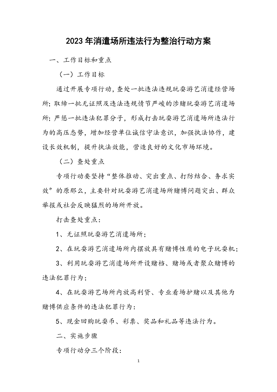 2023年娱乐场所违法行为整治行动方案.docx_第1页