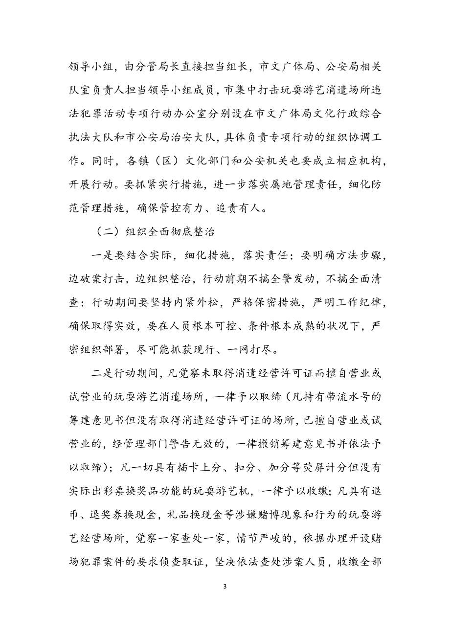 2023年娱乐场所违法行为整治行动方案.docx_第3页