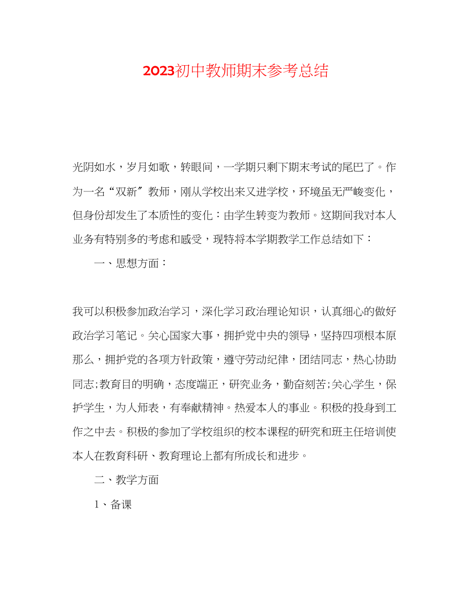 2023年初中教师期末总结.docx_第1页