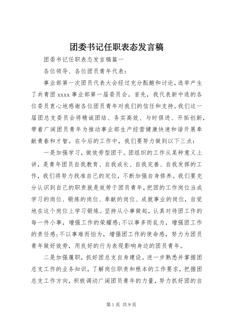 2023年团委书记任职表态讲话稿.docx_第1页