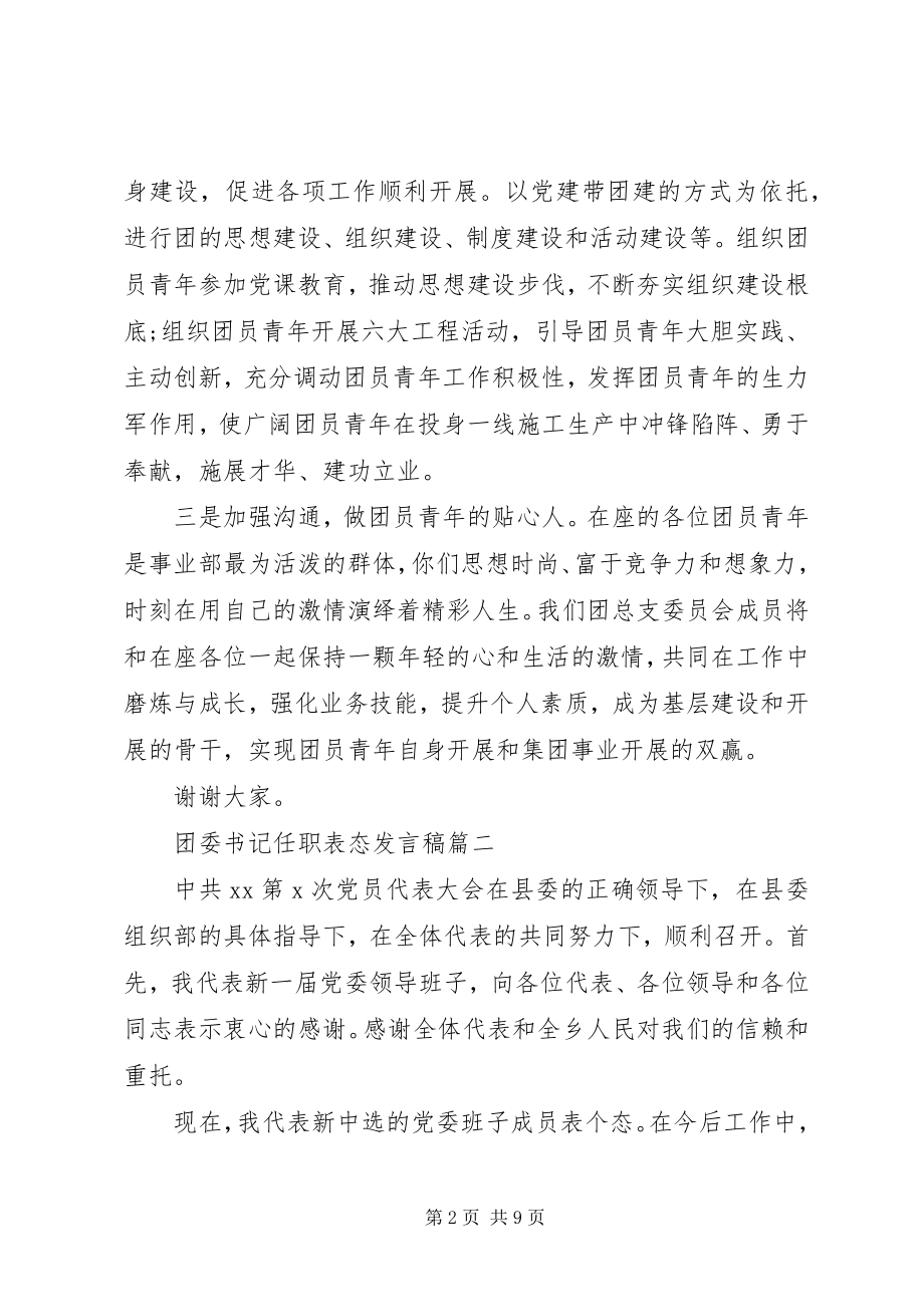 2023年团委书记任职表态讲话稿.docx_第2页