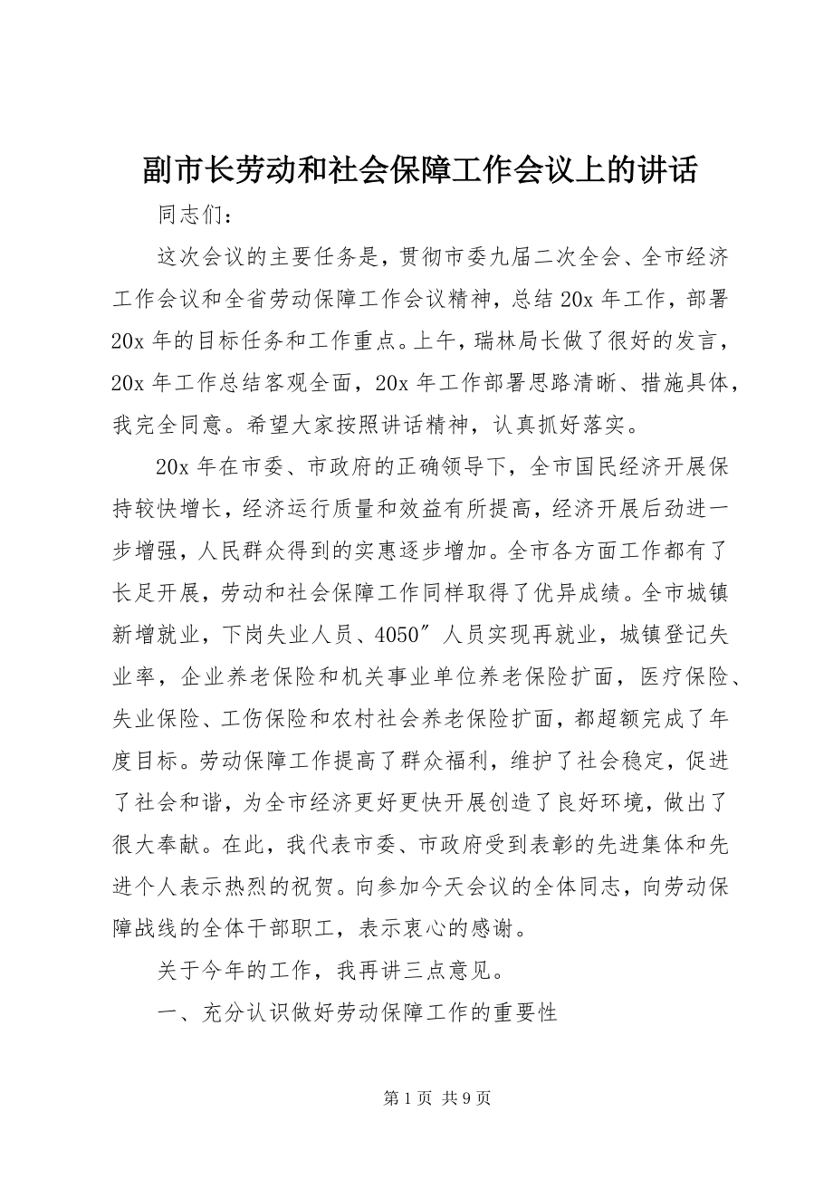 2023年副市长劳动和社会保障工作会议上的致辞.docx_第1页