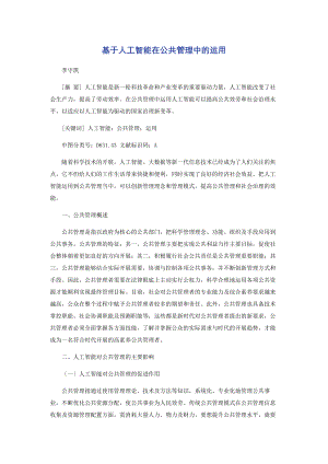 2023年基于人工智能在公共管理中的运用.docx