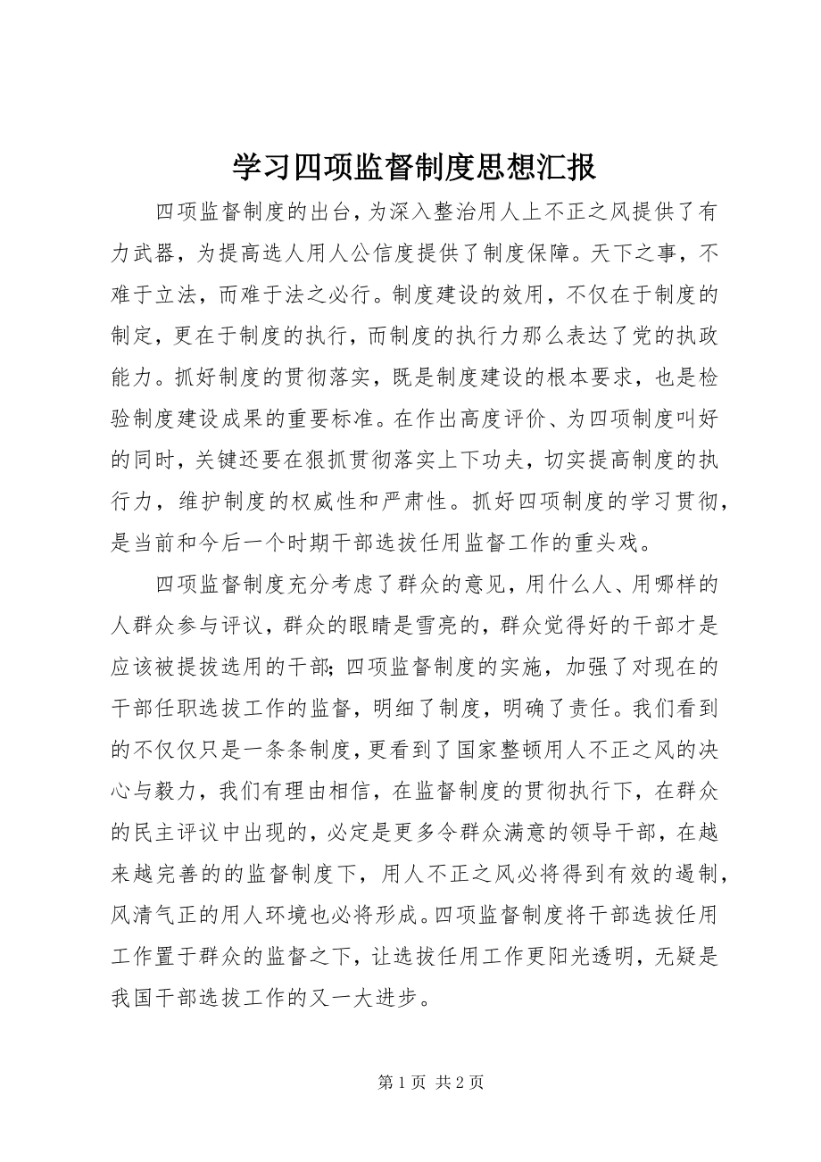 2023年学习四项监督制度思想汇报.docx_第1页