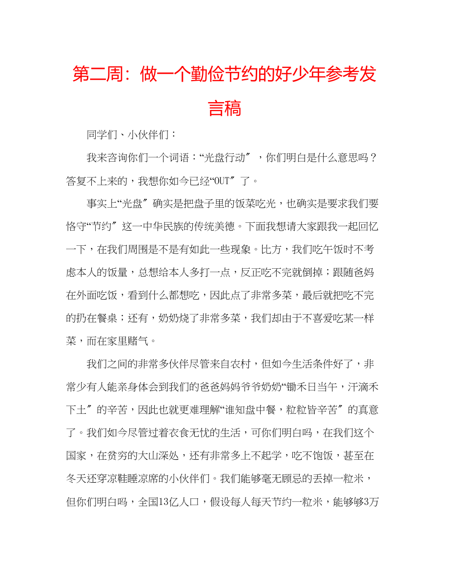 2023年第二周做一个勤俭节约的好少发言稿.docx_第1页