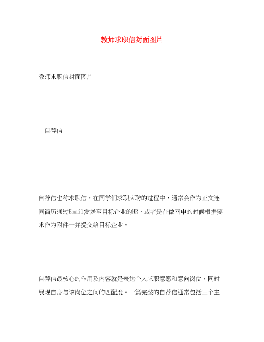 2023年教师求职信封面图片.docx_第1页