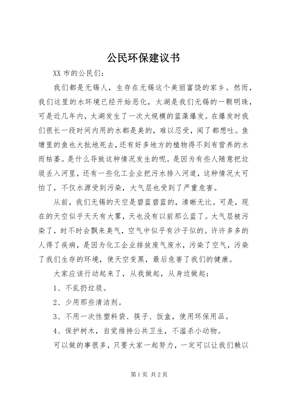 2023年公民环保倡议书.docx_第1页