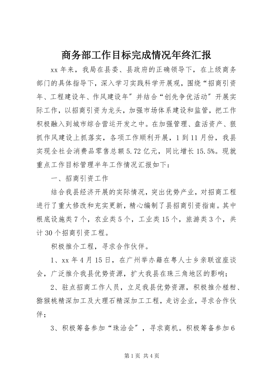 2023年商务部工作目标完成情况年终汇报.docx_第1页