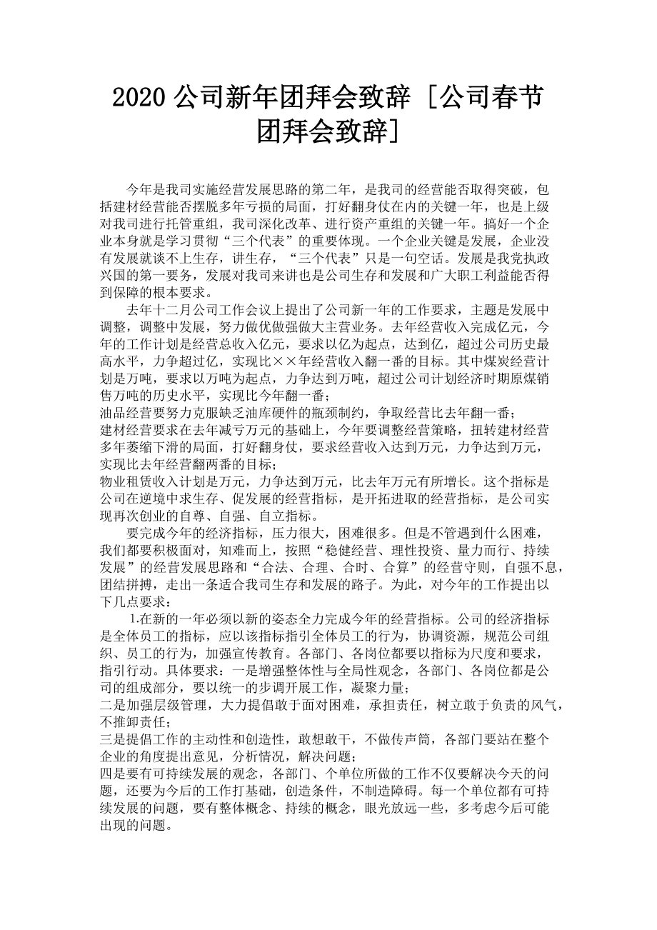 2023年公司新年团拜会致辞公司春节团拜会致辞.doc_第1页