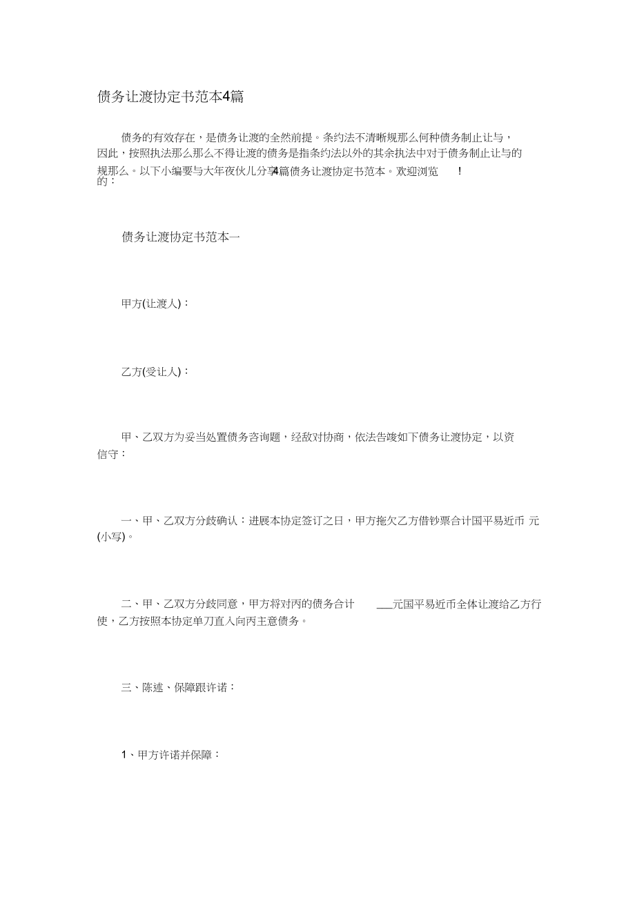 2023年债权转让协议书范本4篇.docx_第1页