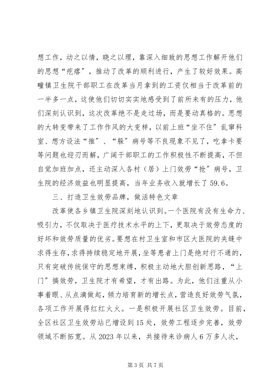 2023年小医院做活大文章XX县区乡镇卫生院改革的做法与启示.docx_第3页