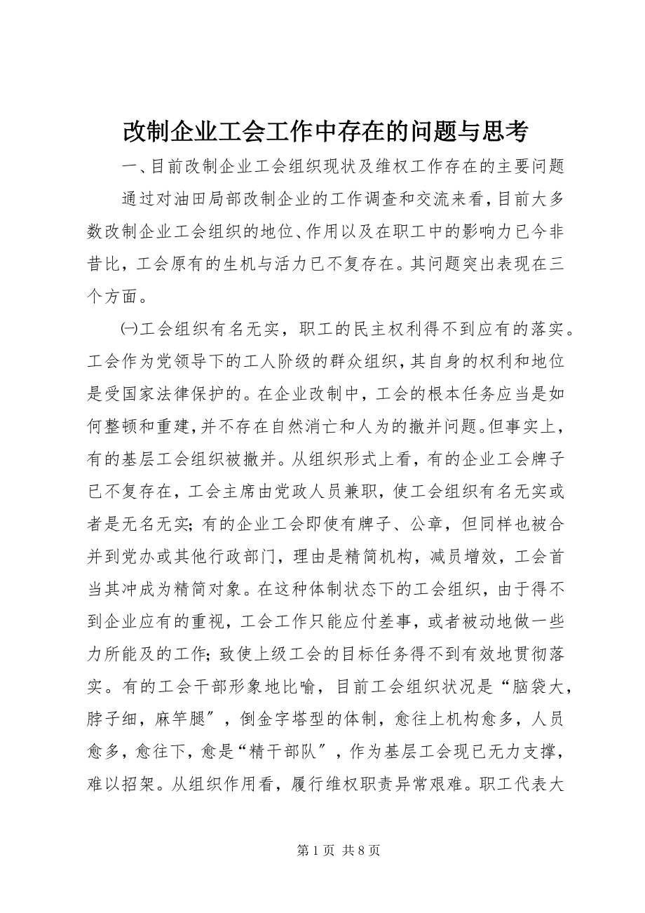 2023年改制企业工会工作中存在的问题与思考.docx_第1页