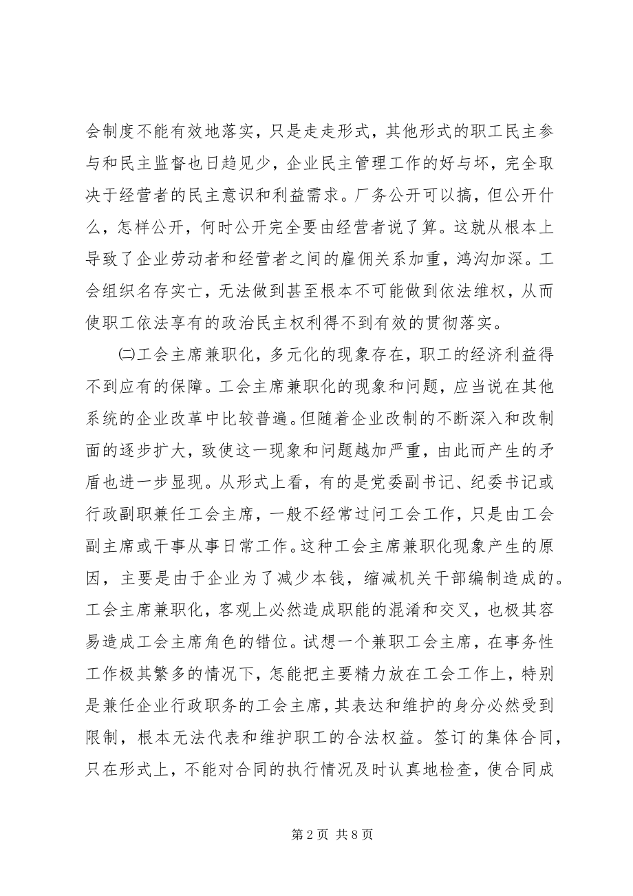 2023年改制企业工会工作中存在的问题与思考.docx_第2页