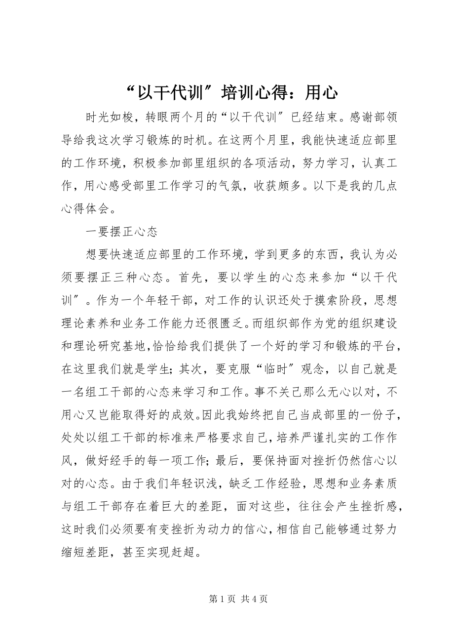 2023年以干代训培训心得用心.docx_第1页