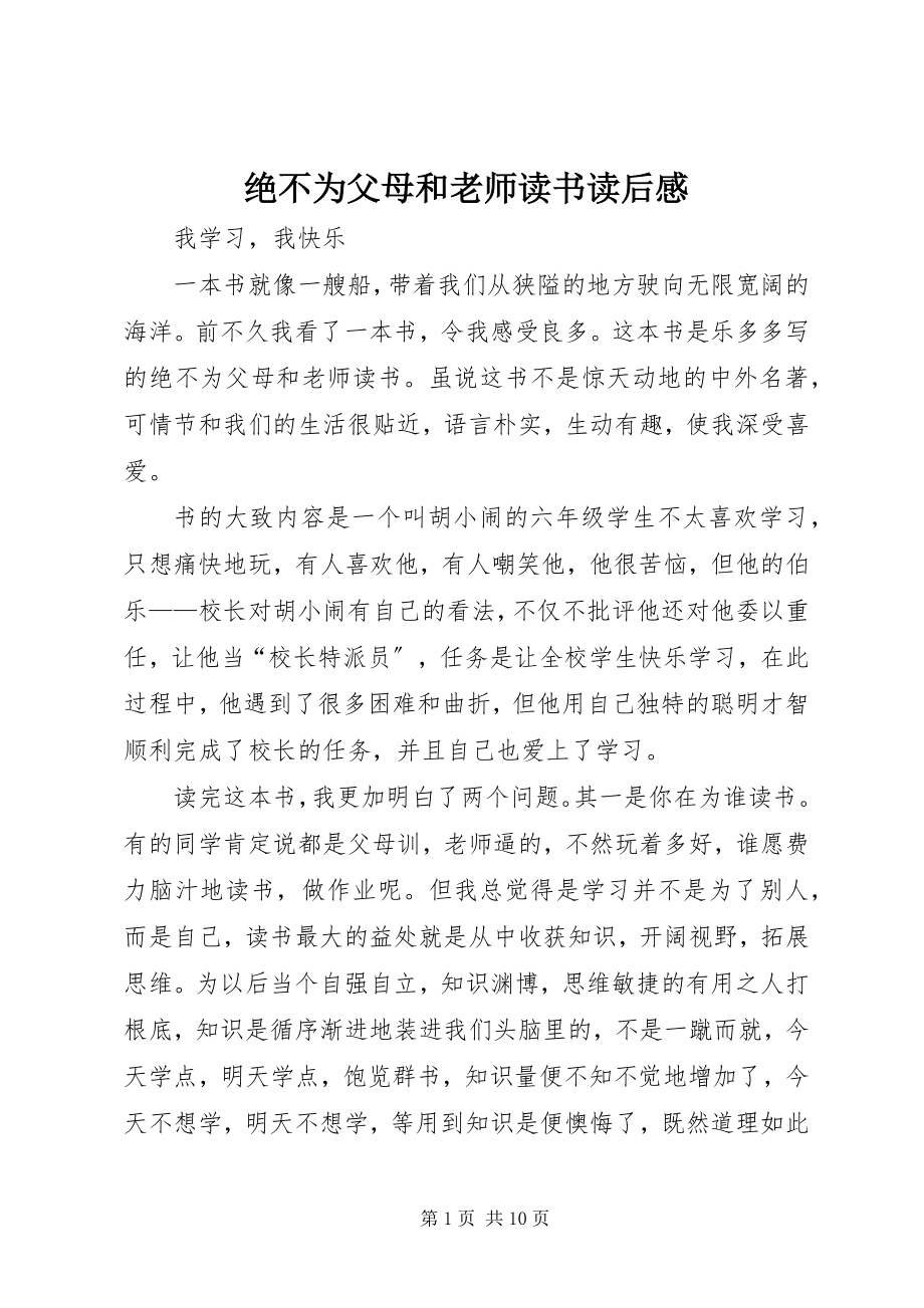 2023年《绝不为父母和老师读书》读后感新编.docx_第1页