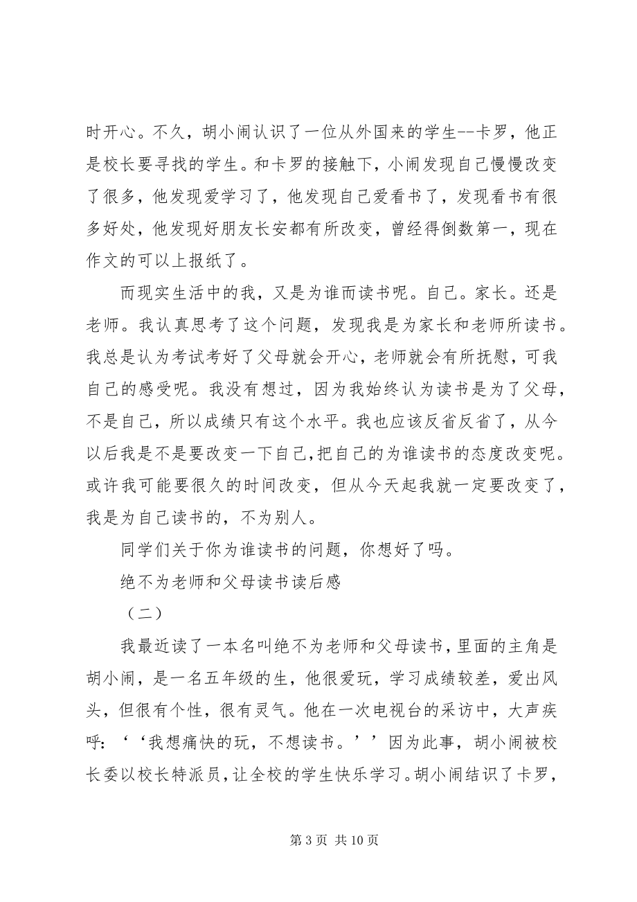 2023年《绝不为父母和老师读书》读后感新编.docx_第3页