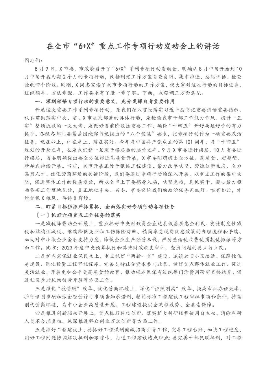 2023年在全市“6+X”重点工作专项行动动员会上的讲话.docx_第1页