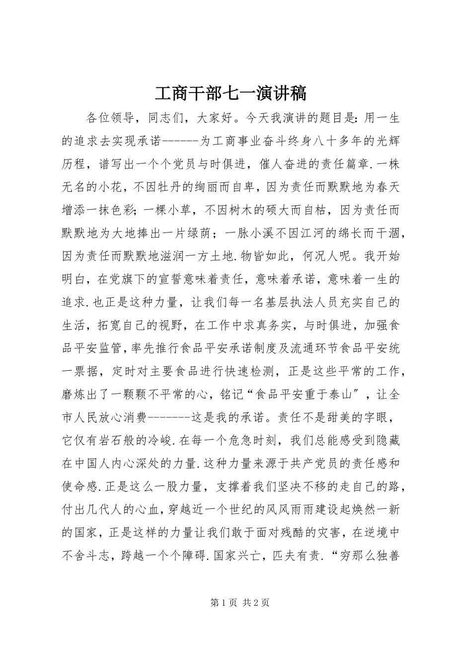 2023年工商干部七一演讲稿.docx_第1页