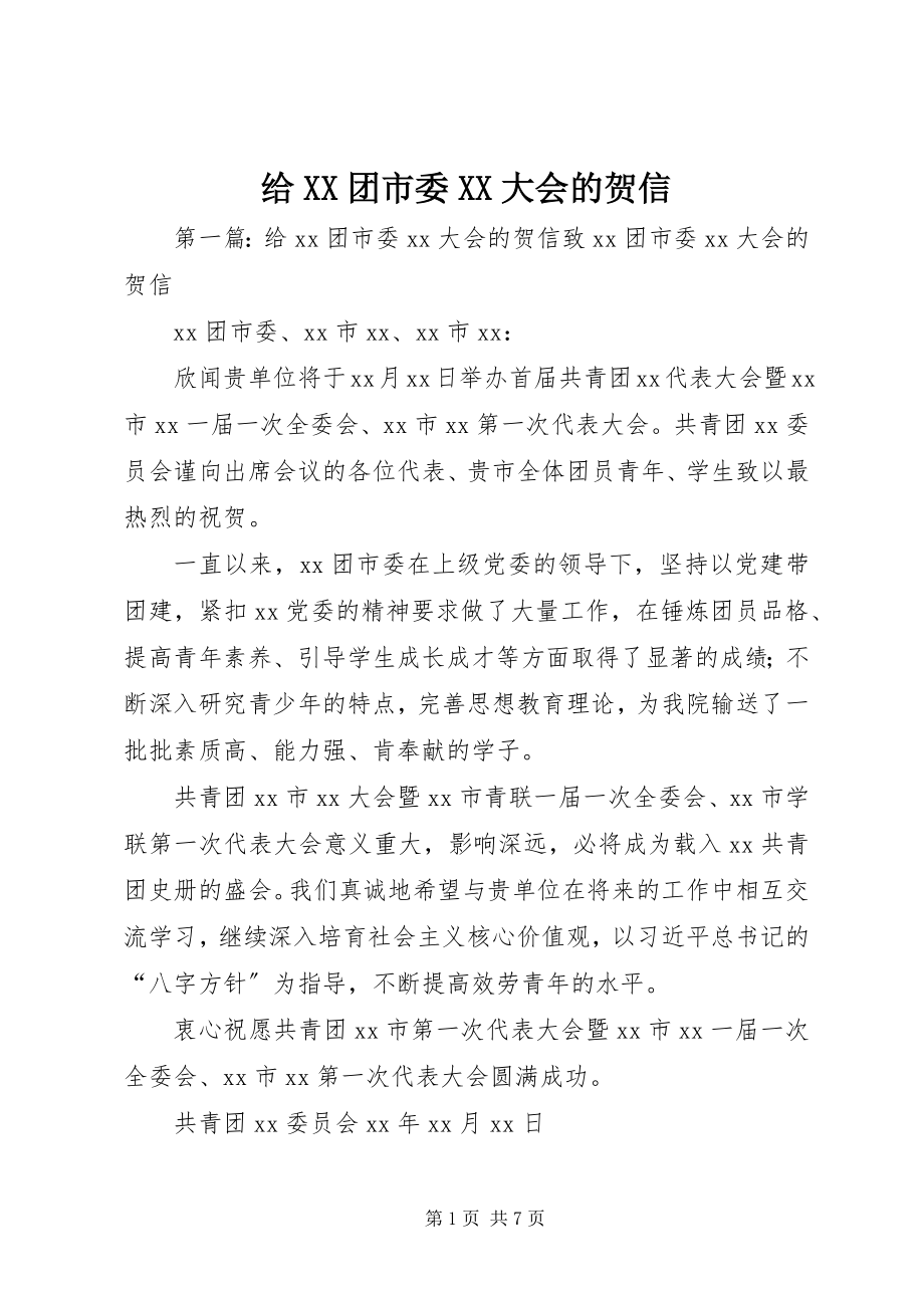 2023年给XX团市委XX大会的贺信.docx_第1页