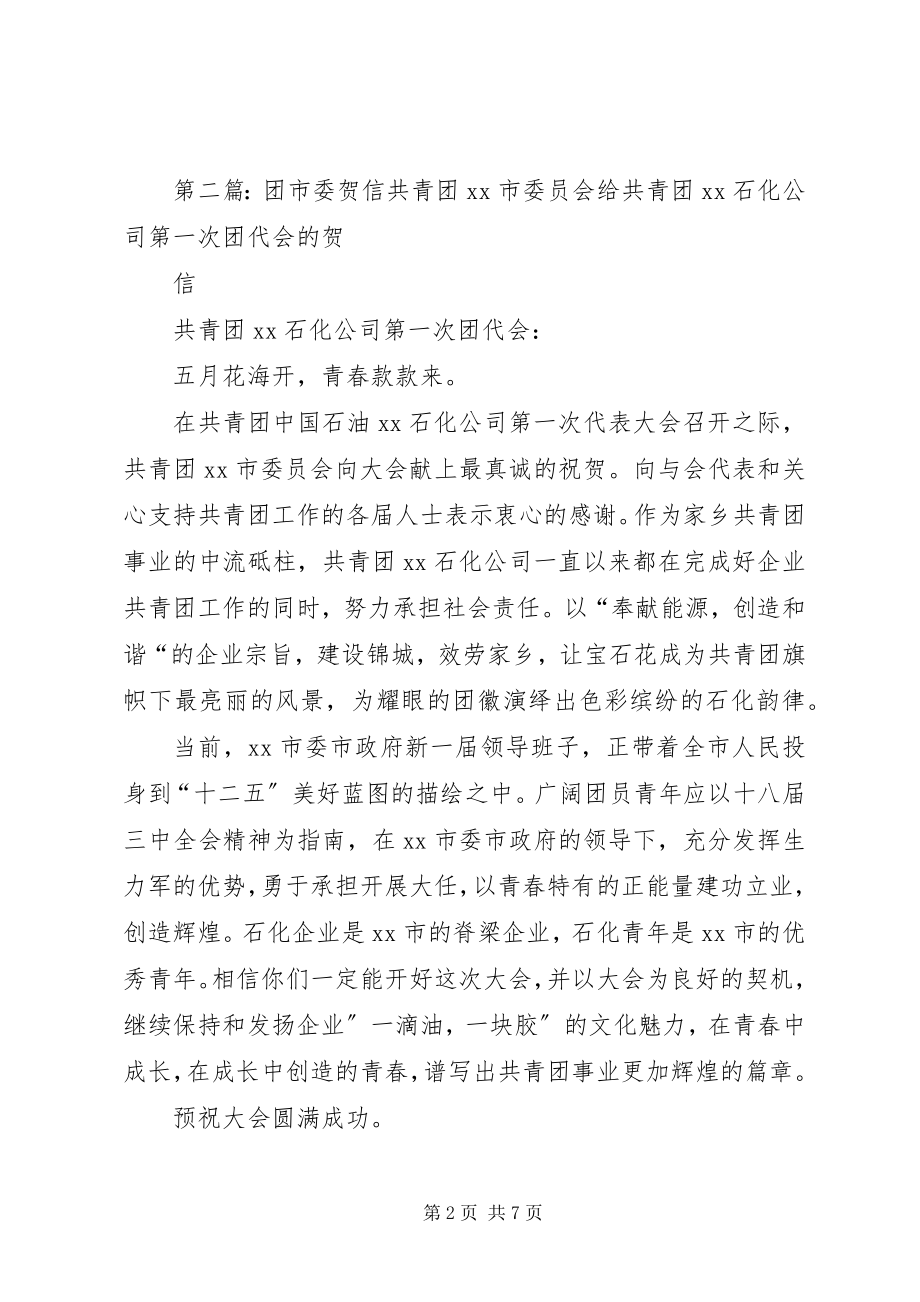 2023年给XX团市委XX大会的贺信.docx_第2页