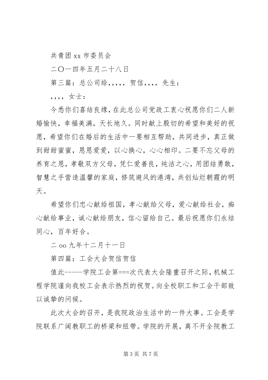 2023年给XX团市委XX大会的贺信.docx_第3页