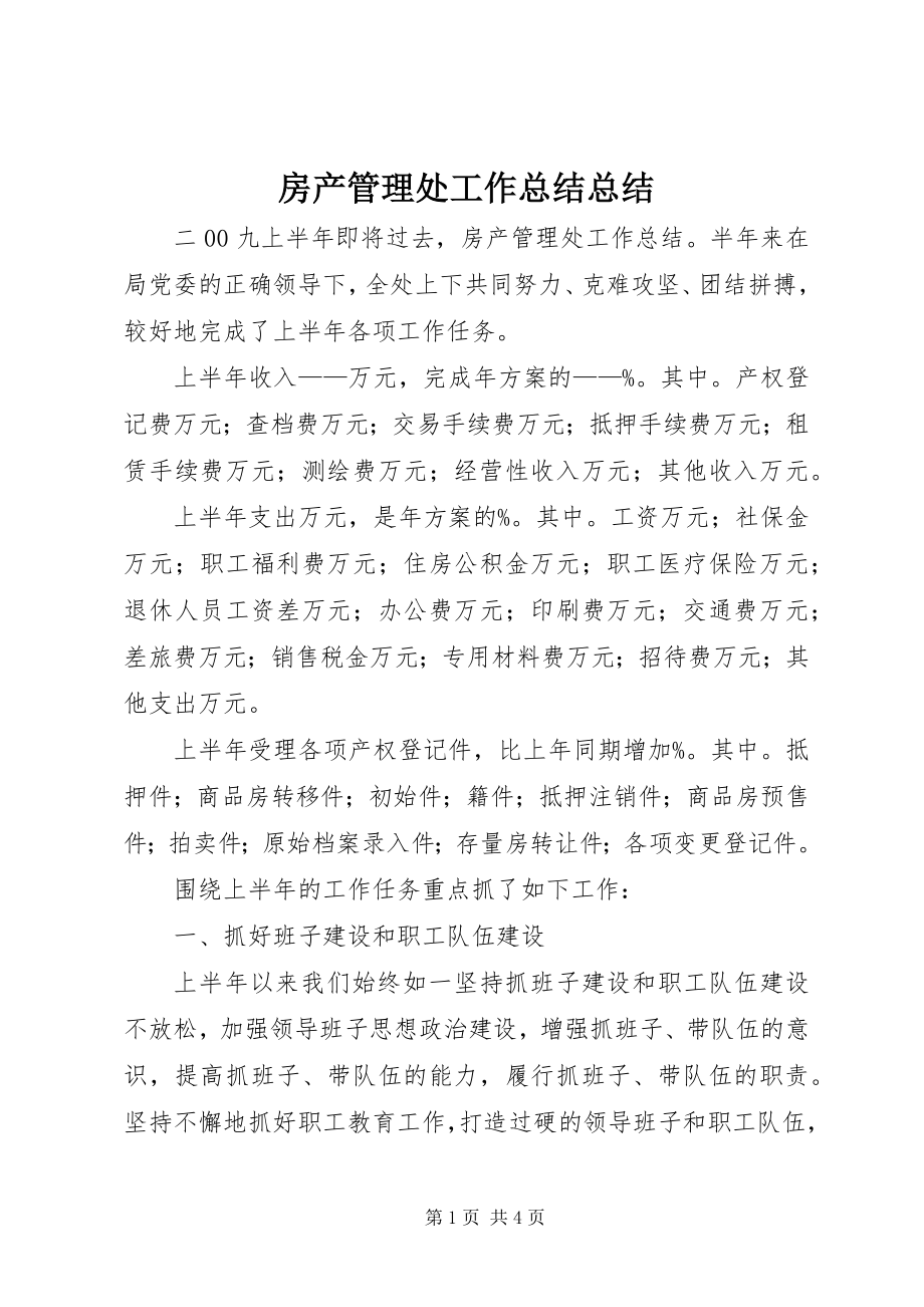 2023年房产管理处工作总结总结.docx_第1页