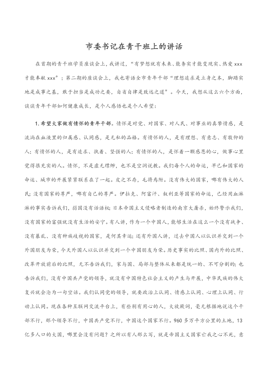 2023年市委书记在青干班上的讲话.docx_第1页