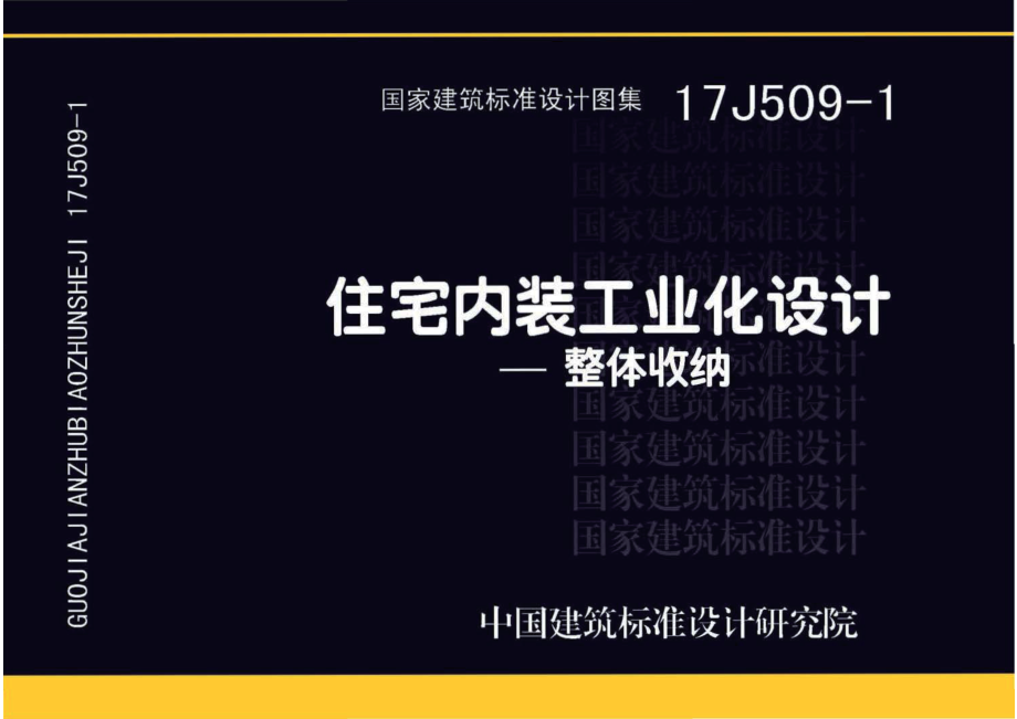 17J509-1 住宅内装工业化设计—整体收纳.pdf_第1页