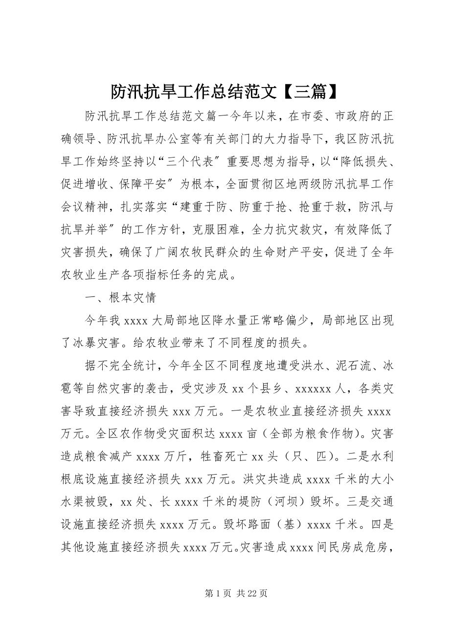 2023年防汛抗旱工作总结【三篇】.docx_第1页