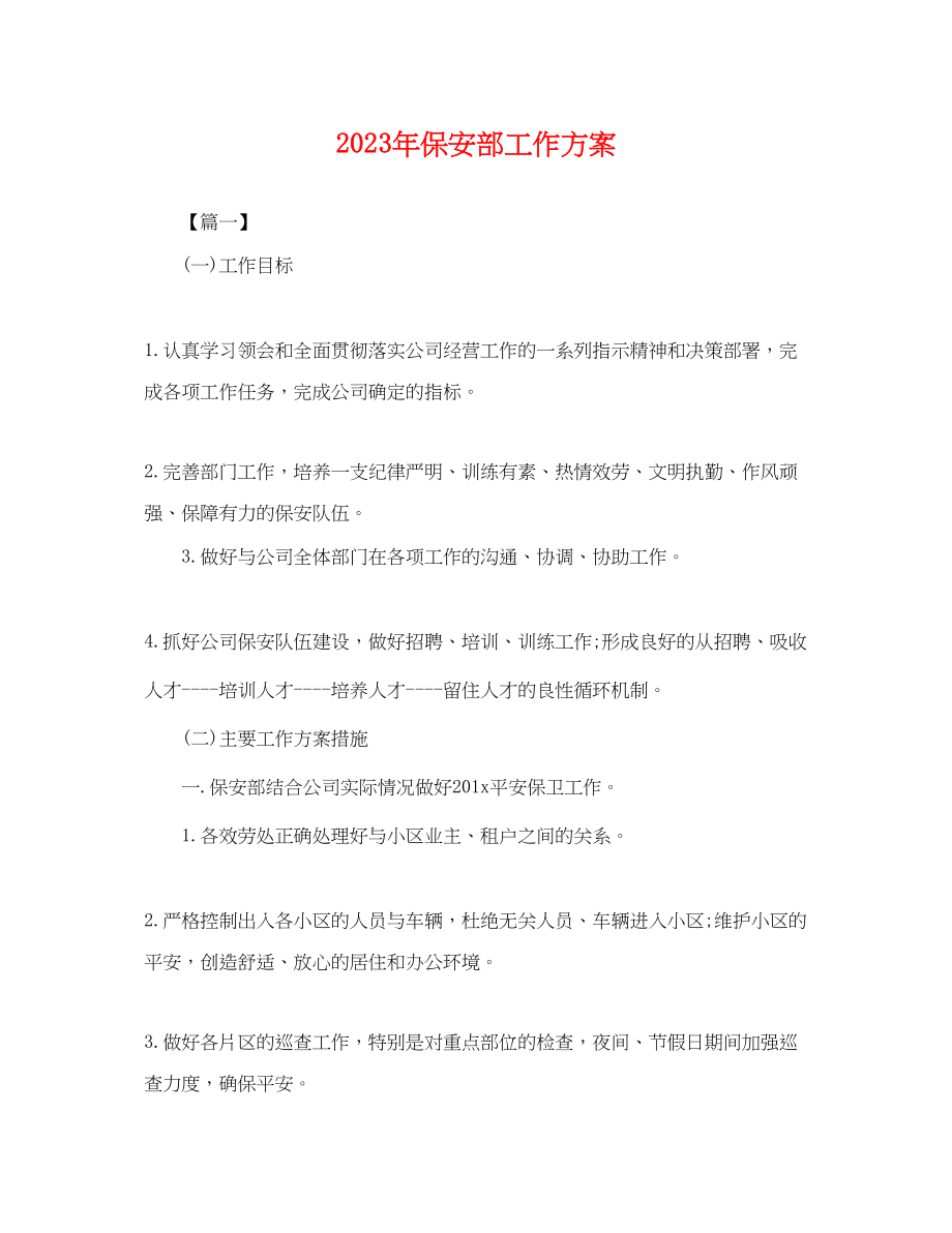 2023年保安部工作计划.docx_第1页