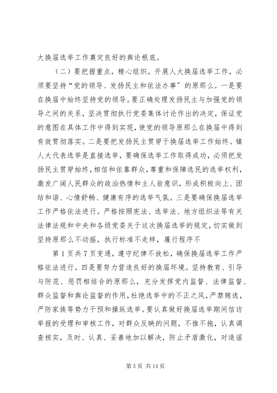 2023年换届选举工作动员会议主持词与换届选举工作致辞.docx_第3页