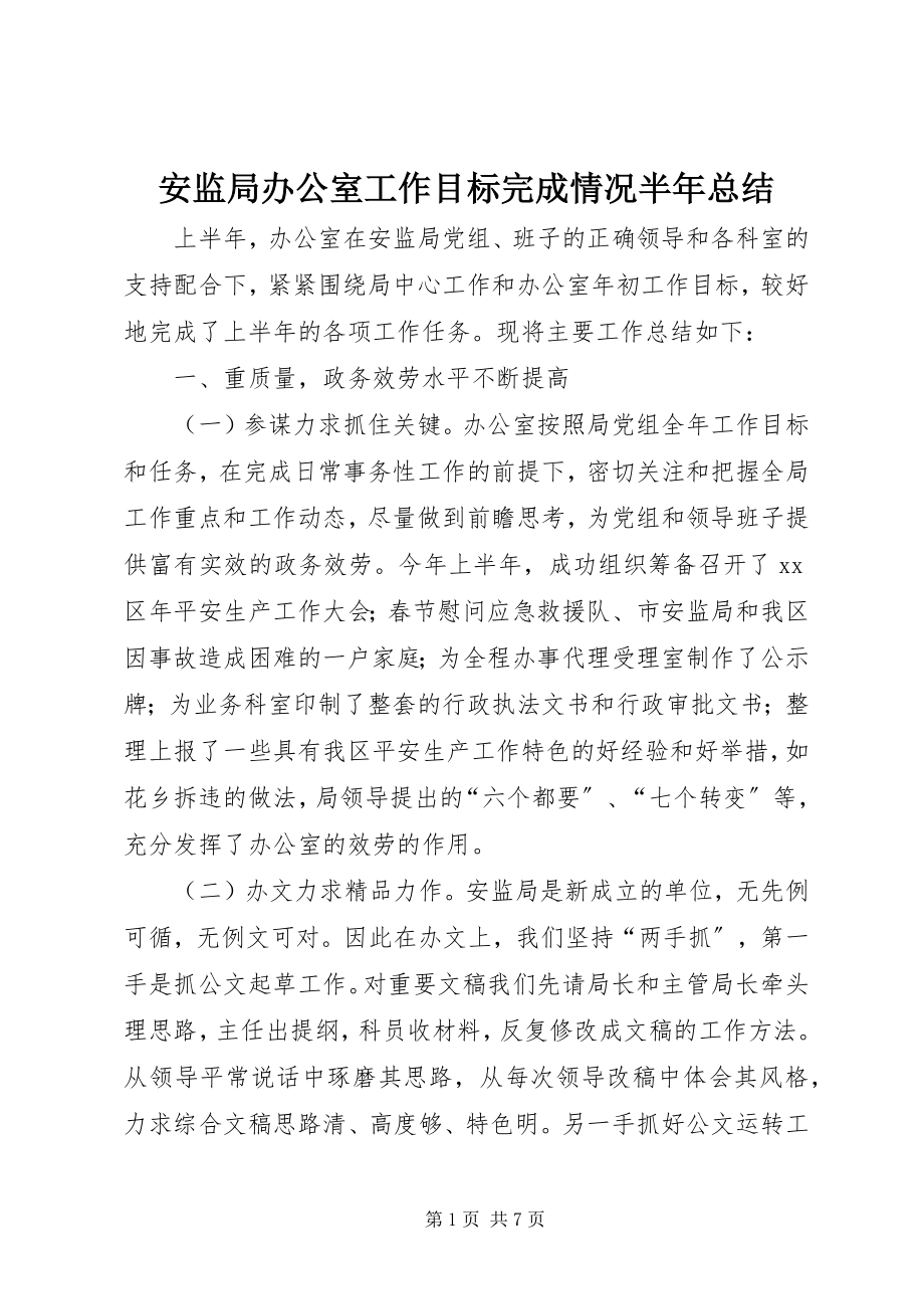 2023年安监局办公室工作目标完成情况半年总结新编.docx_第1页