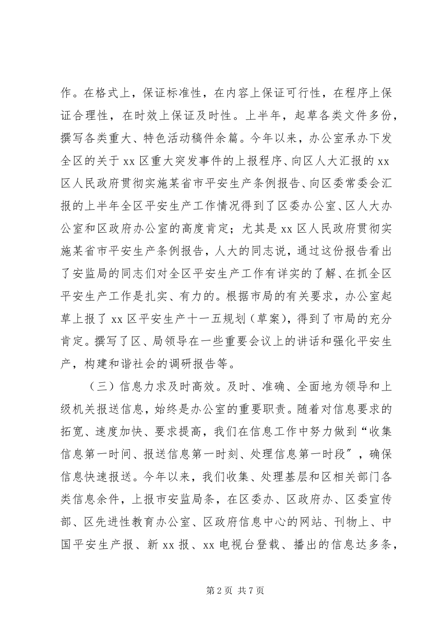 2023年安监局办公室工作目标完成情况半年总结新编.docx_第2页