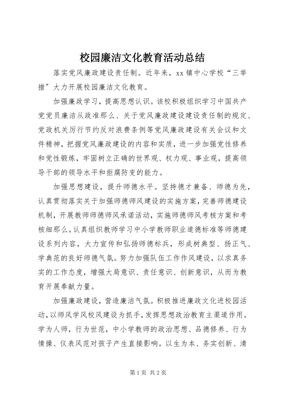 2023年校园廉洁文化教育活动总结.docx_第1页