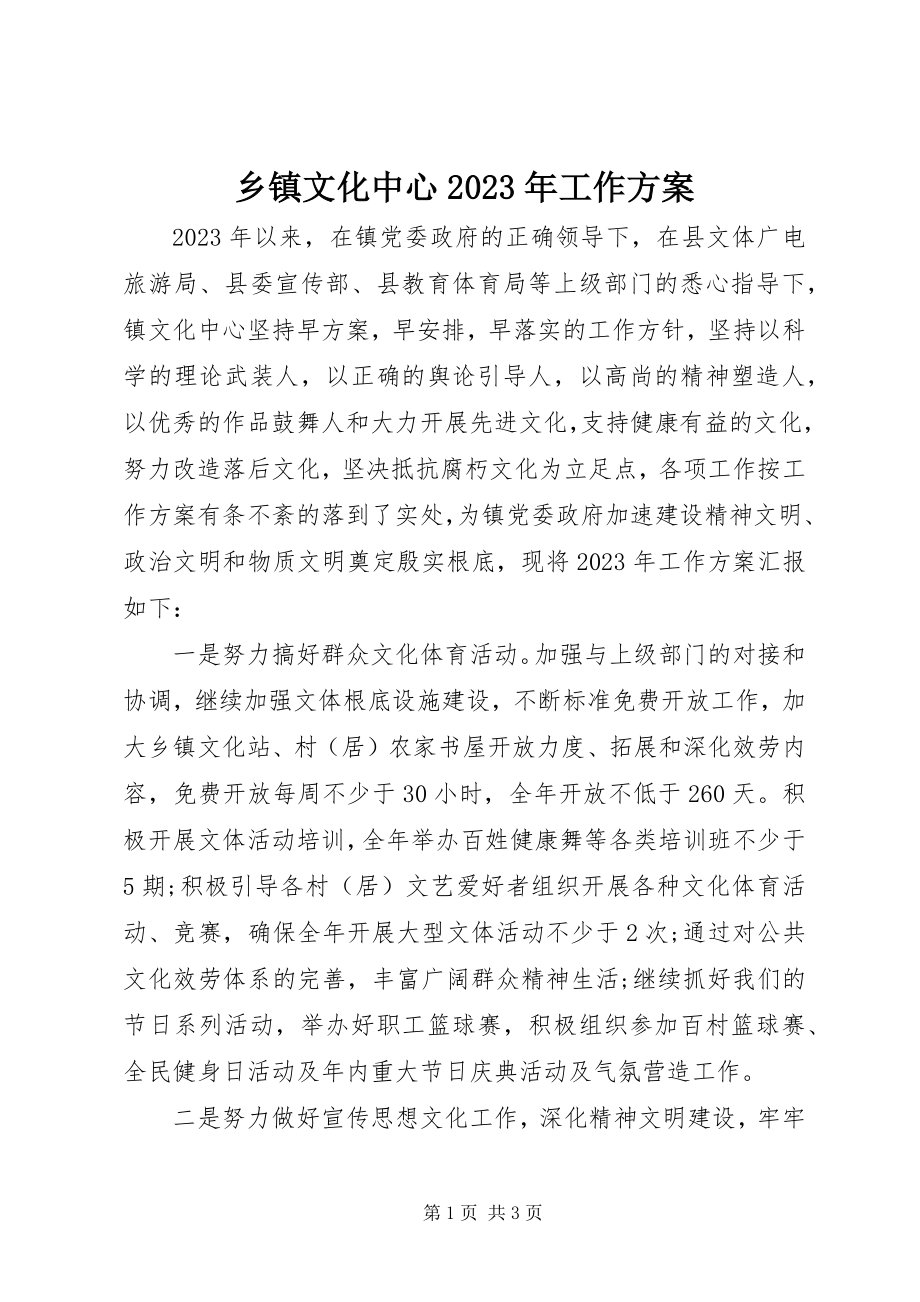 2023年乡镇文化中心工作计划.docx_第1页