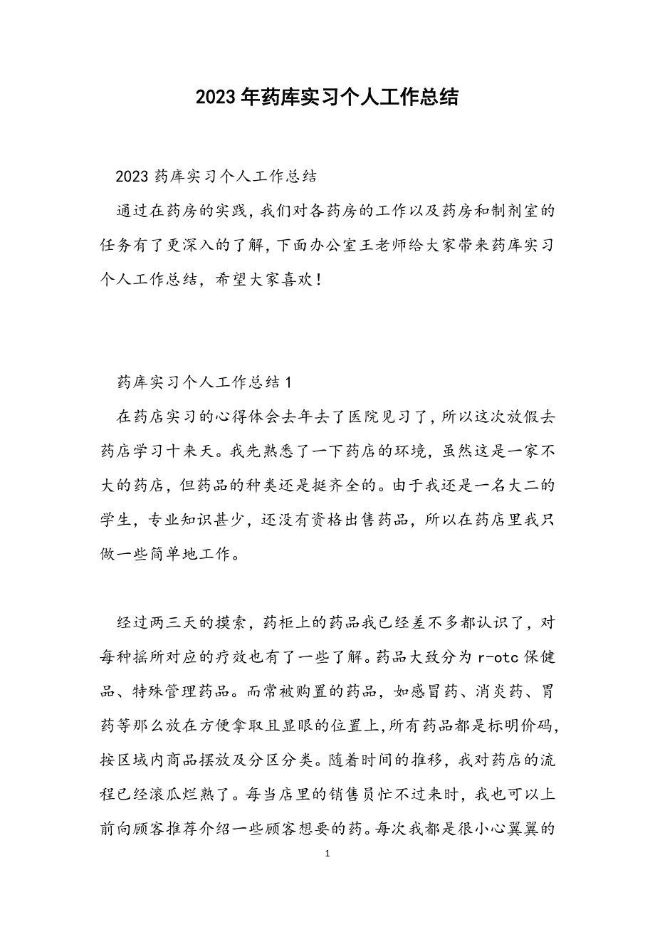 2023药库实习个人工作总结.docx_第1页