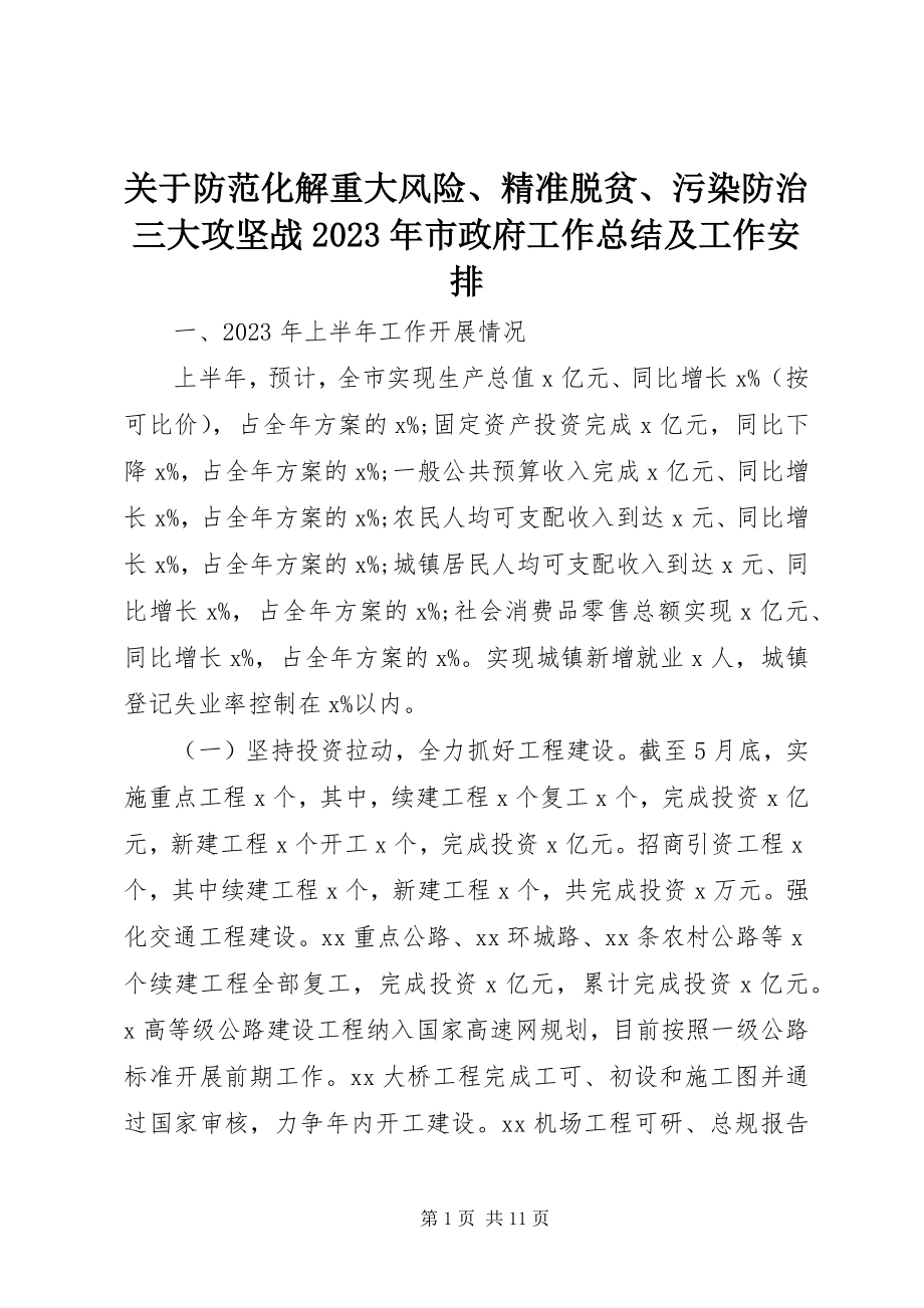 2023年防范化解重大风险、精准脱贫、污染防治三大攻坚战某年市政府工作总结及工作安排.docx_第1页