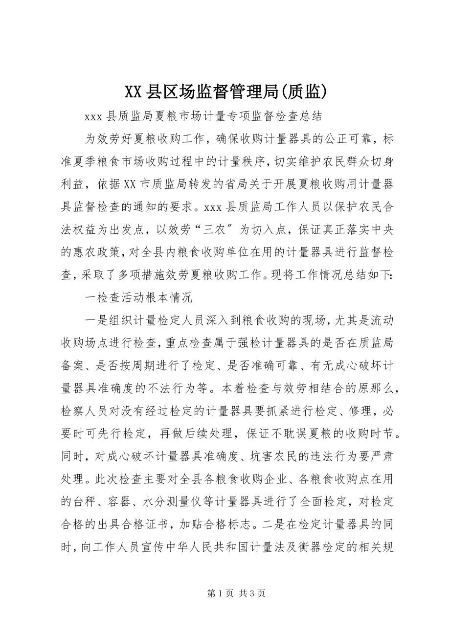 2023年XX县区场监督管理局质监新编.docx_第1页