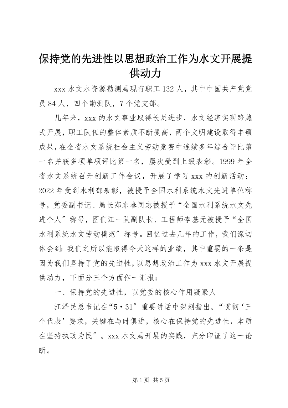 2023年保持党的先进性以思想政治工作为水文发展提供动力新编.docx_第1页