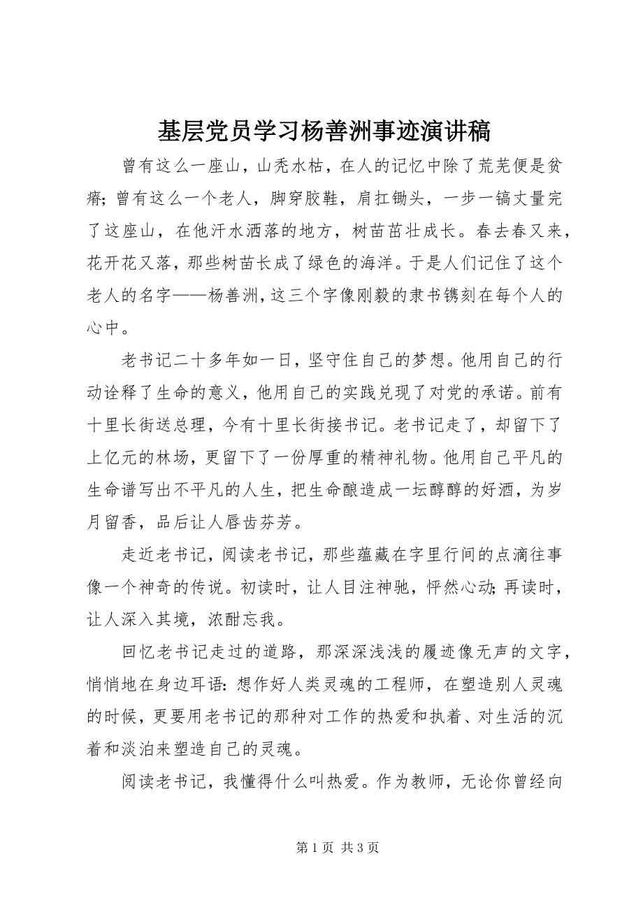 2023年基层党员学习杨善洲事迹演讲稿.docx_第1页