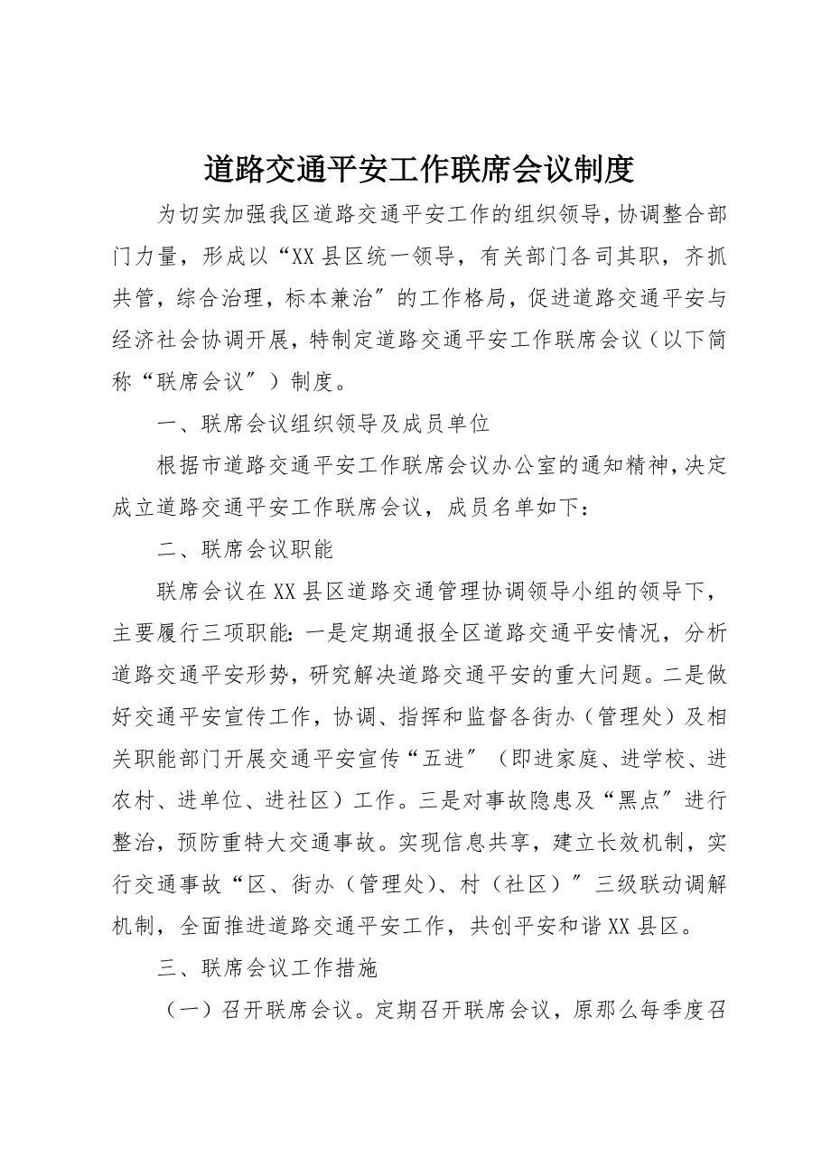 2023年道路交通安全工作联席会议制度新编.docx_第1页