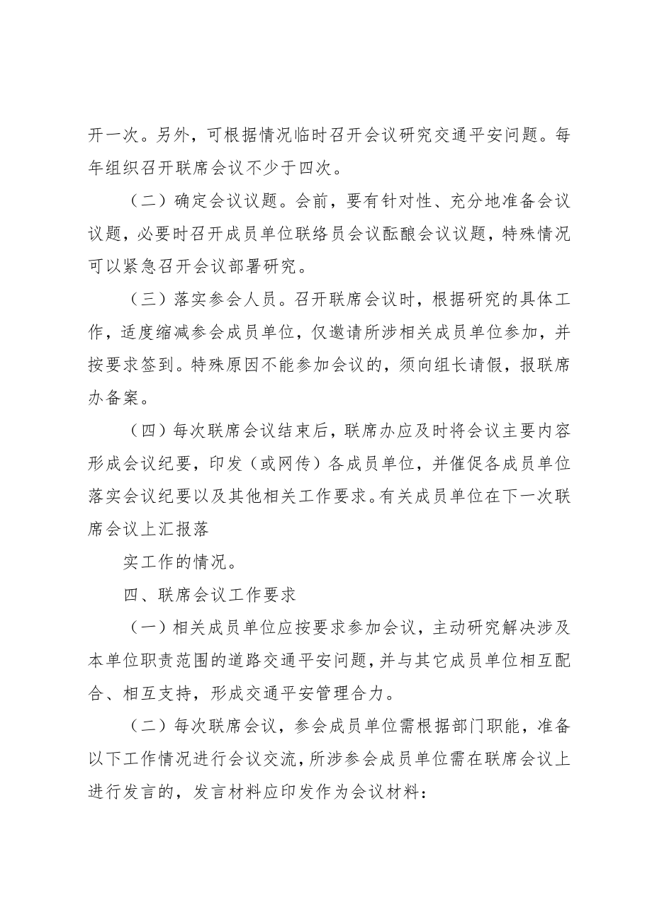 2023年道路交通安全工作联席会议制度新编.docx_第2页