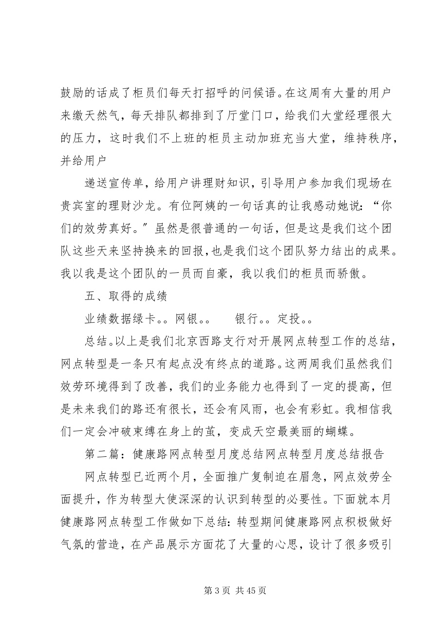 2023年北京西路网点转型工作总结新编.docx_第3页