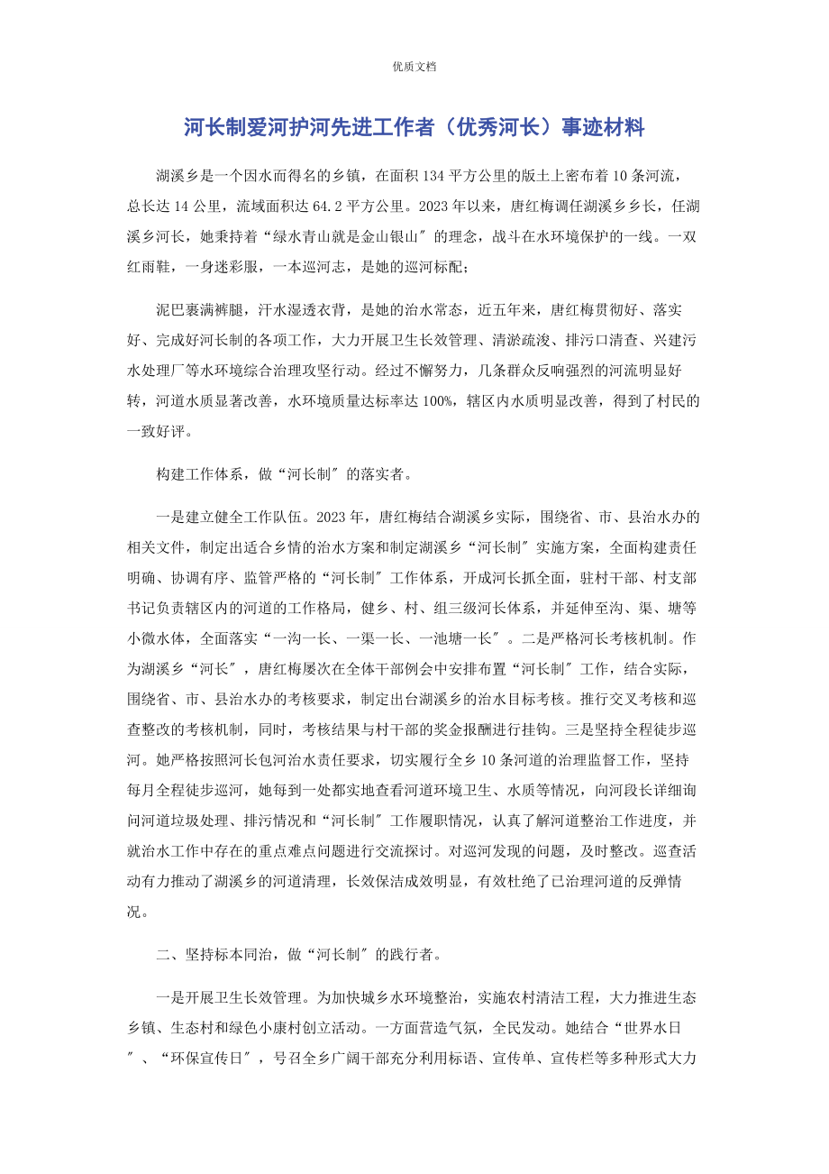 2023年河长制爱河护河先进工作者优秀河长事迹.docx_第1页