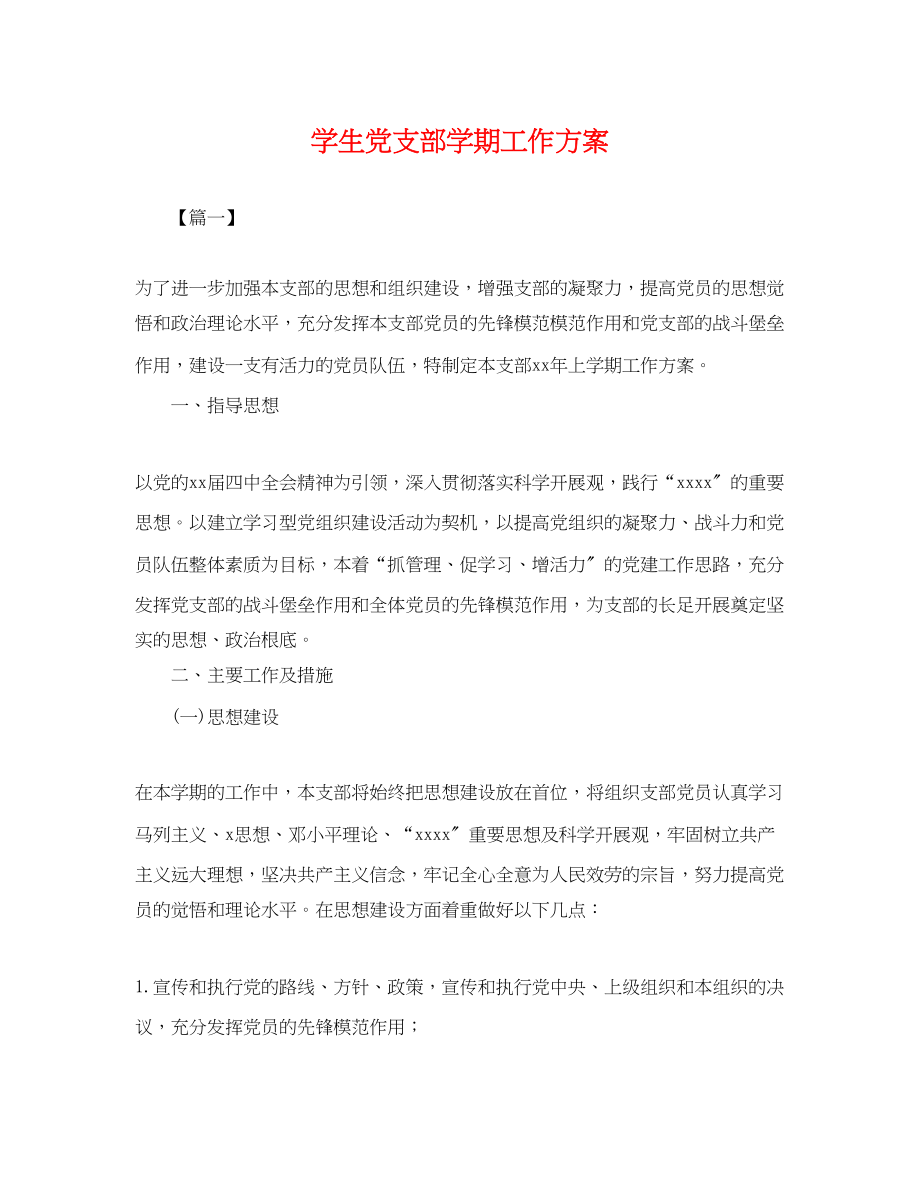 2023年学生党支部学期工作计划.docx_第1页