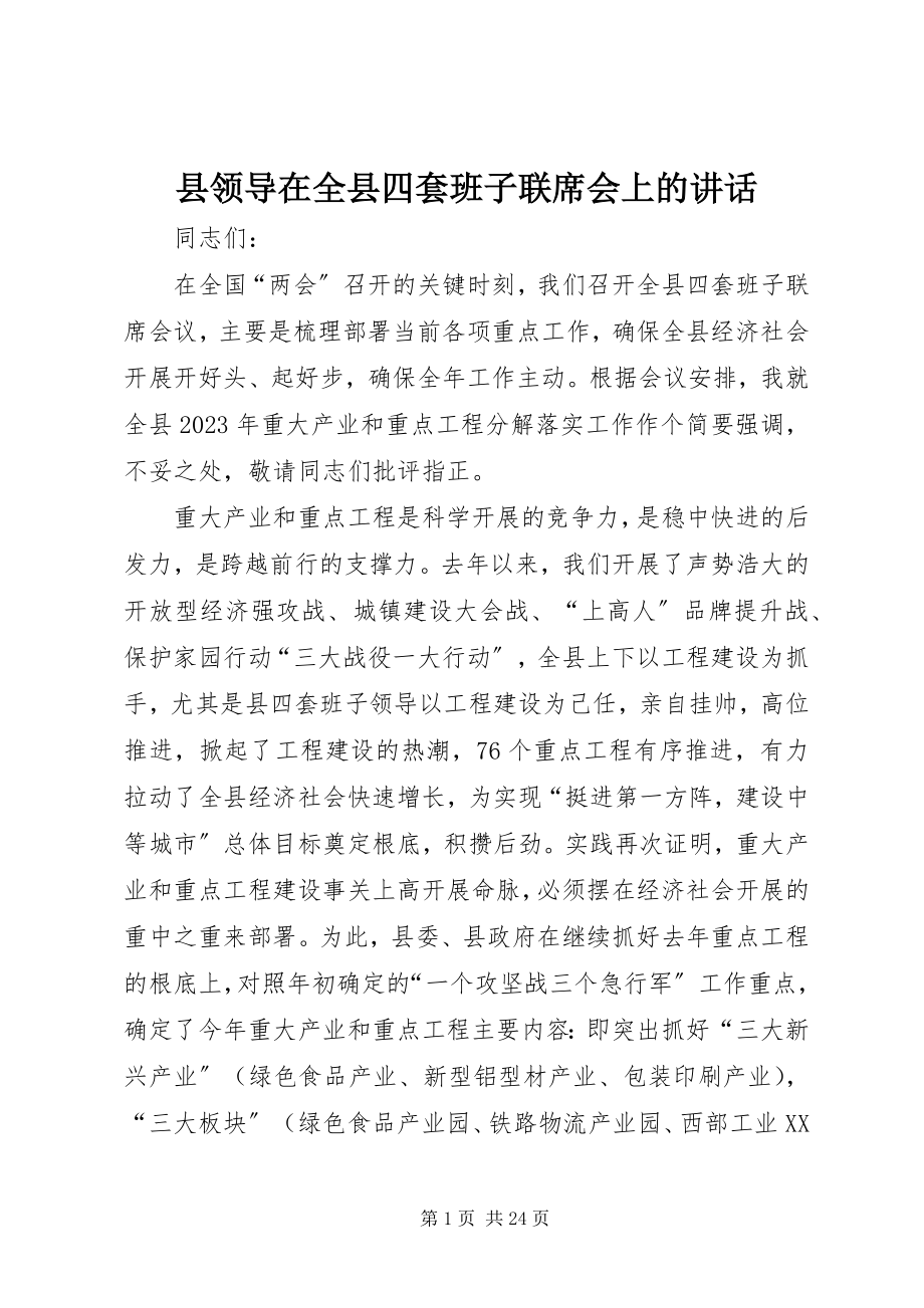 2023年县领导在全县四套班子联席会上的致辞.docx_第1页