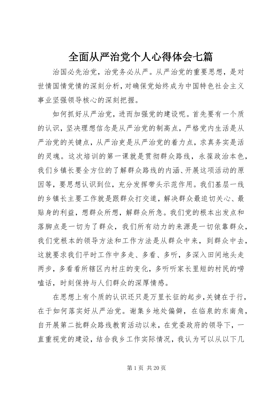 2023年全面从严治党个人心得体会七篇.docx_第1页