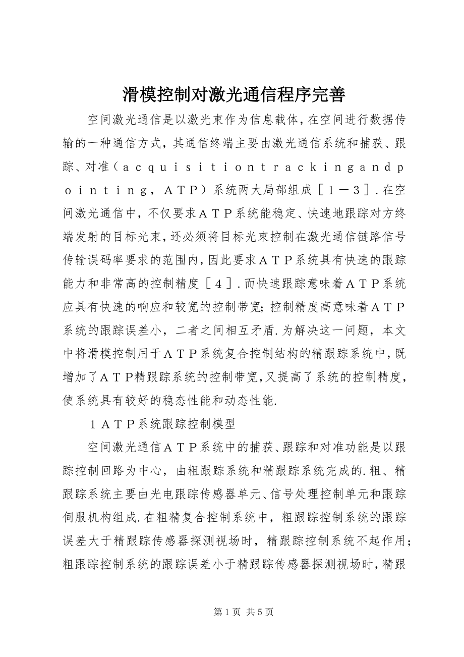 2023年滑模控制对激光通信程序完善.docx_第1页