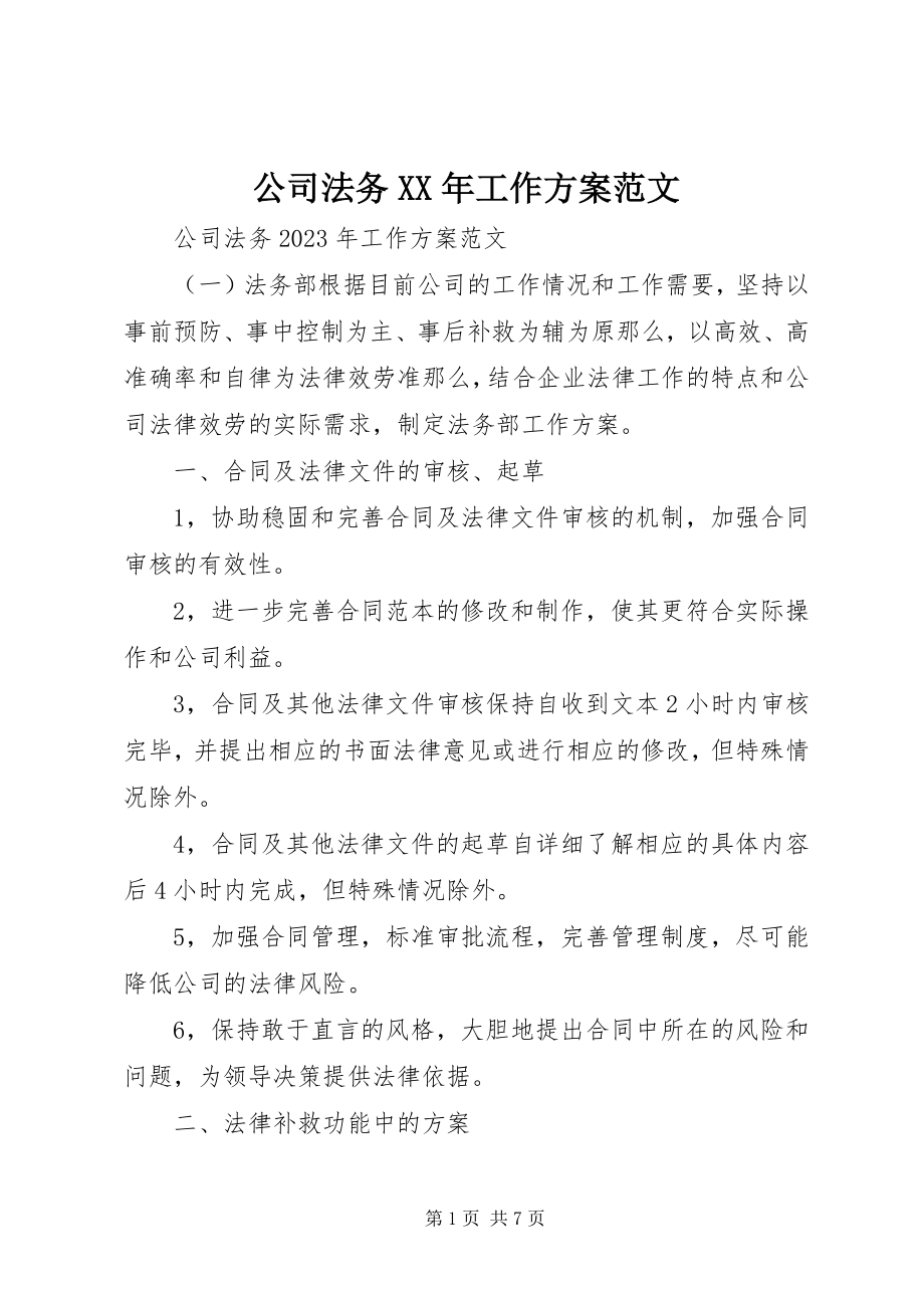 2023年公司法务某年工作计划.docx_第1页