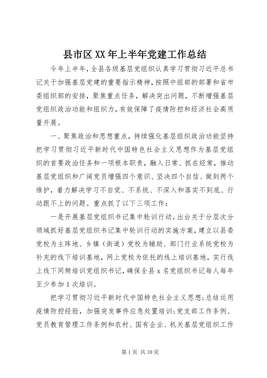 2023年县市区上半年党建工作总结.docx_第1页